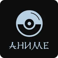 Аниме