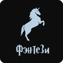 Фэнтези