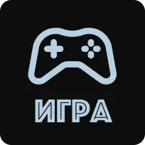 Игра