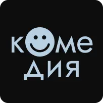 Комедия
