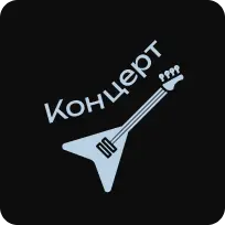 Концерт