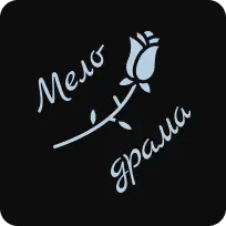 Мелодрама