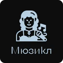 Мюзикл
