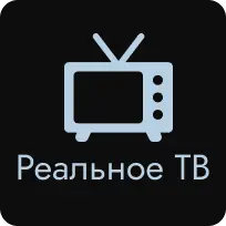 Реальное ТВ