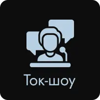 Ток-шоу
