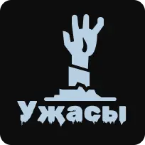 Ужасы